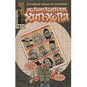 Родословная хип-хопа. Выпуск 3