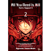 All You Need Is Kill. Грань будущего. Книга 2