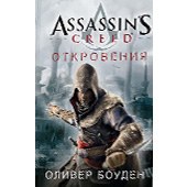 Assassin's Creed. Откровения