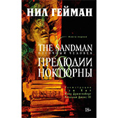 Песочный человек (The Sandman). Книга 1. Прелюдии и Ноктюрны