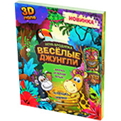 Трёхмерная игра-бродилка "Веселые джунгли"