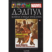 Дэдпул. Война Уэйда Уилсона (Ашет №21)