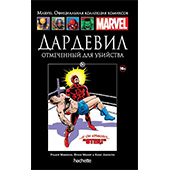 Дардевил. Отмеченный для убийства. (Ашет №86)