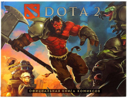 DOTA 2. Официальная книга комиксов