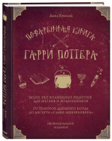 Поваренная книга Гарри Поттера