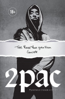 Тупак Шакур: Tupac Shakur. The rose that grew from concrete. Рукописи стихов и песен