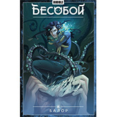 Бесобой. Том 4. Балор