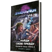 Shadowrun: Найди свою правду