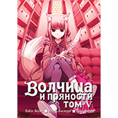 Волчица и пряности. Том 5