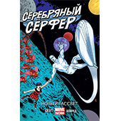 Серебрянный серфер. Том 1. Новый рассвет