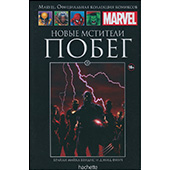 Новые мстители. Побег (Ашет №35)