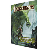 Фотография Pathfinder. Настольная ролевая игра. Приключение - Ультиматум дракона [=city]