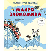 Макроэкономика. Краткий курс в комиксах