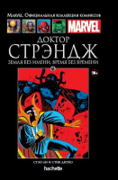 Ашет Коллекция № 73.  Доктор Стрэндж. Земля без имени, время без времени.