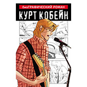 Курт Кобейн. Графический роман