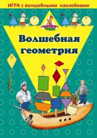 Игра с наклейками "Волшебная геометрия"