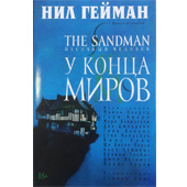 Песочный человек (The Sandman). Книга 8. У конца миров