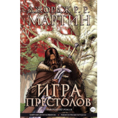 Игра престолов. Книга 1