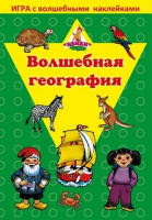 Игра с наклейками "Волшебная география"