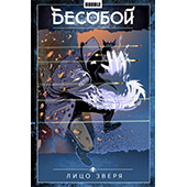 Бесобой. Том 2 Лицо зверя