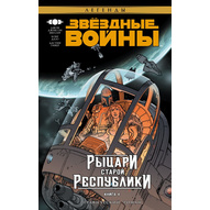 Звёздные войны. Рыцари Старой Республики. Книга 4