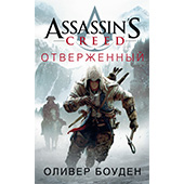 Assassin's Creed. Отверженный