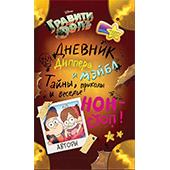 Гравити Фолз. Дневник Диппера и Мэйбл. Тайны, приколы и веселье нон-стоп!