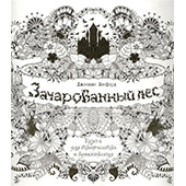 Зачарованный лес. Раскраска-антистресс