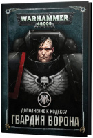 Warhammer 40,000. Дополнение к кодексу: Гвардия Ворона