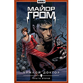 Майор Гром. Том 2. Чумной Доктор. Книга 2