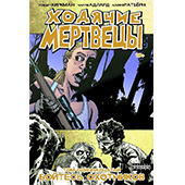 Ходячие мертвецы. Том 11: Бойтесь охотников.