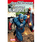 Marvel Приключения: Капитан Америка