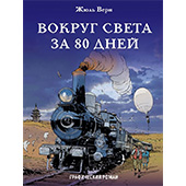 Вокруг света за 80 дней