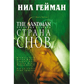 Песочный человек (The Sandman). Книга 3. Страна снов