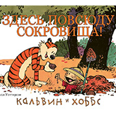 Кальвин и Хоббс. Книга 2. Здесь повсюду сокровища!