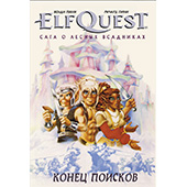 Elfquest: сага о лесных всадниках. Книга 4: конец поисков