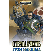 Warhammer 40000: Отвага и честь