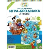 Игра-бродилка "Пираты"