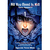 All You Need Is Kill. Книга 1. Грань будущего