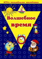 Игра с наклейками "Волшебное время"