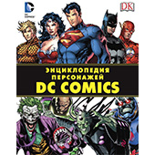 Энциклопедия персонажей DC Comics