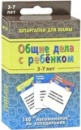 Шпаргалки для мамы: Общие дела с ребенком