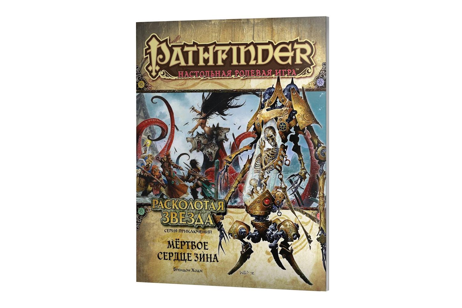 Настольная игра Pathfinder НРИ: Расколотая звезда: 6 Мёртвое сердце Зина  купить в Абакане в магазине Знаем Играем по выгодной цене. Описание,  правила, отзывы