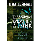 Песочный человек (The Sandman). Книга 2. Кукольный Домик