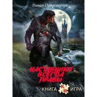 Фотография Книга-игра "Наставники всегда правы" [=city]